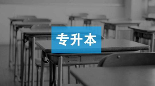 专升本 专升本