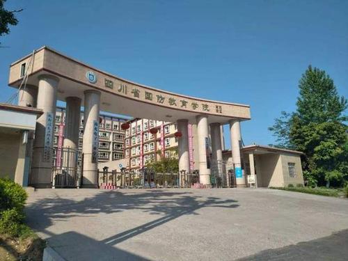 1608687263102196.jpg 南充国防教育学院.jpg