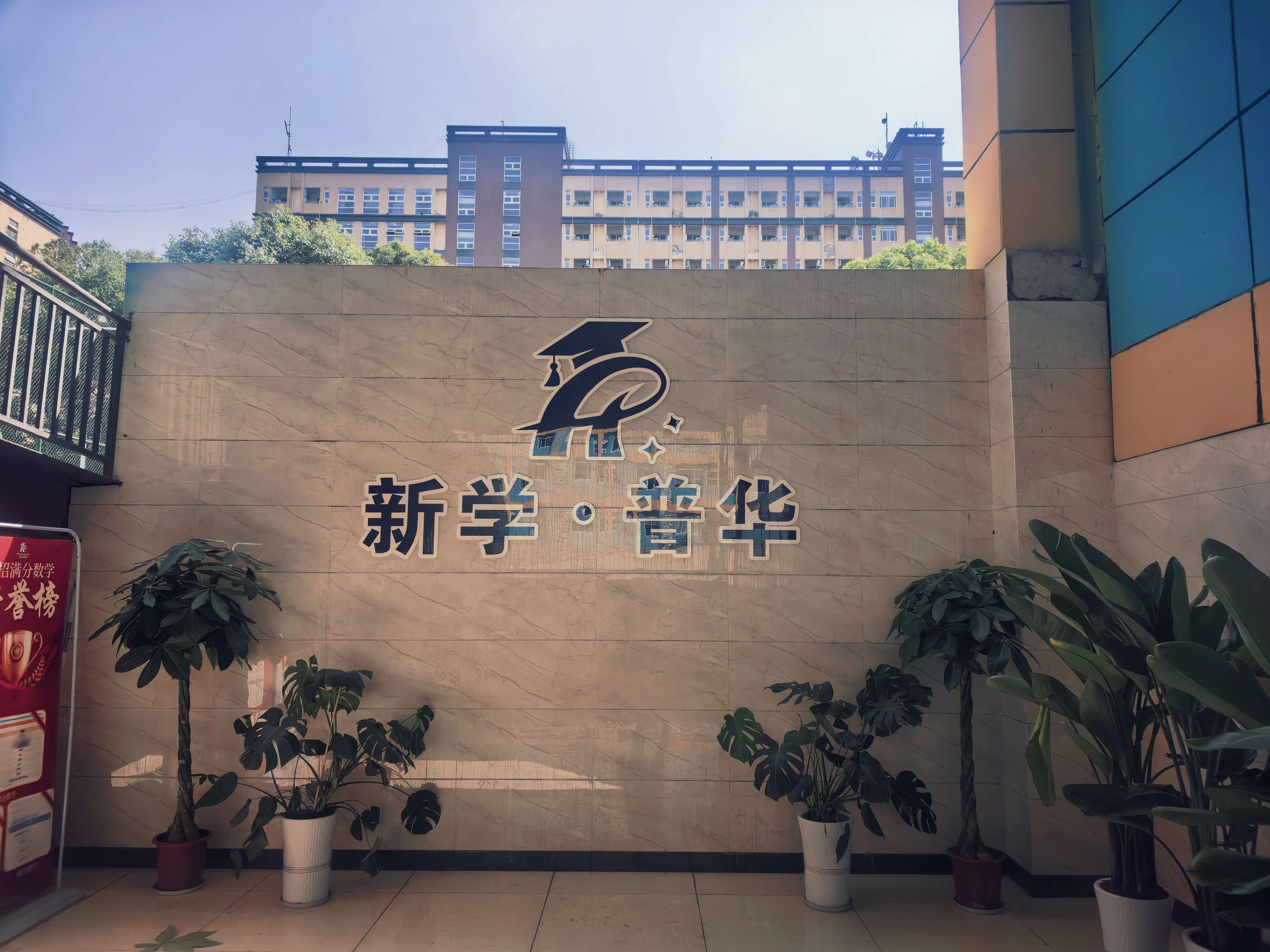 成都新学普华单招集训