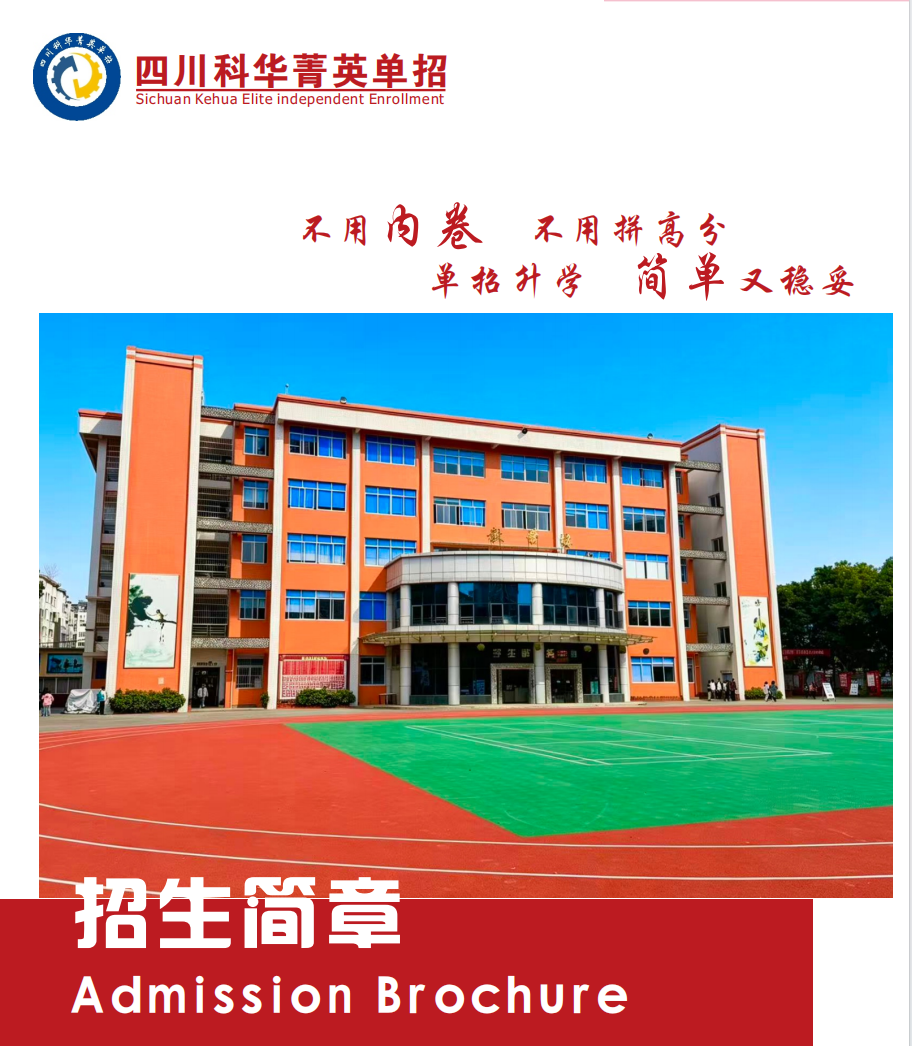 成都双流科华菁英单招